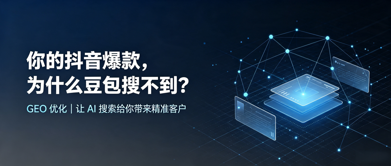 你的抖音爆款，为什么豆包搜不到？读懂 GEO，抢占天门市 AI 搜索新流量