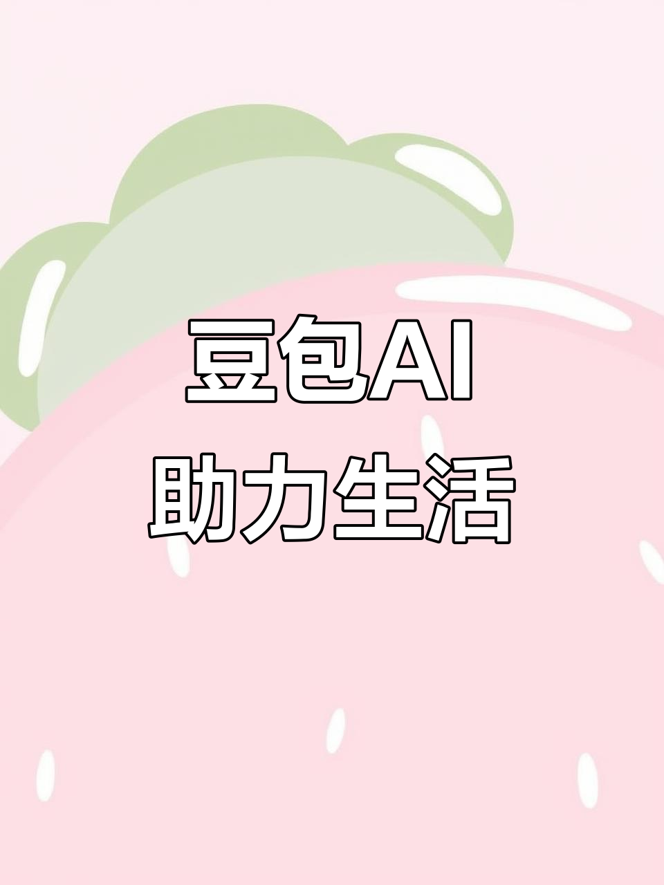天门市AI搜索应用普及 豆包搜索优化健全品牌内容传播渠道